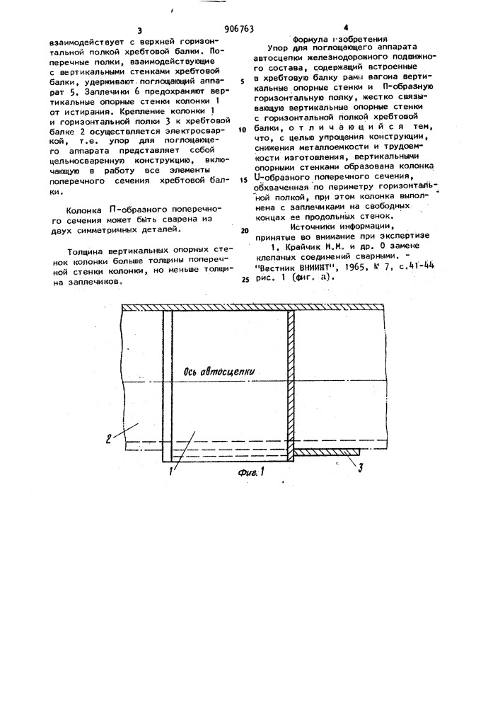 Упор для поглащающего аппарата автосцепки железнодорожного подвижного состава (патент 906763)