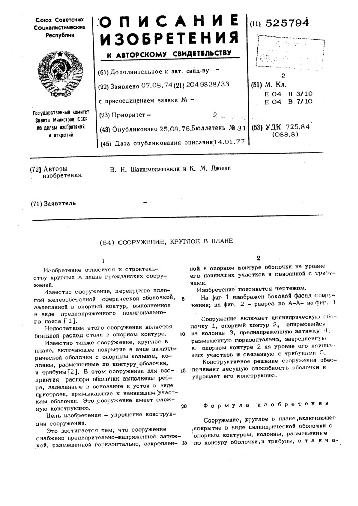 Сооружение, круглое в плане (патент 525794)