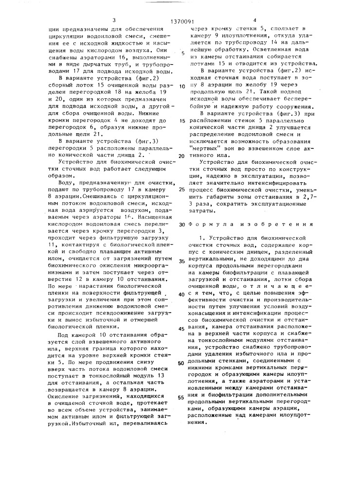 Устройство для биохимической очистки сточных вод (патент 1370091)