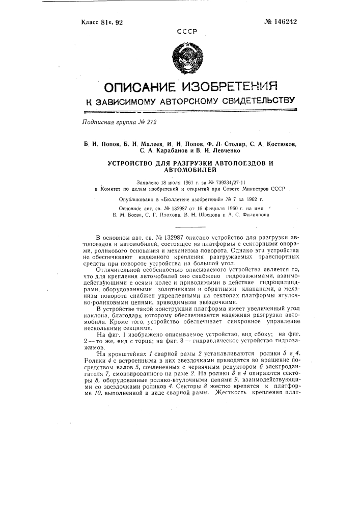 Устройство для разгрузки автопоездов и автомобилей (патент 146242)