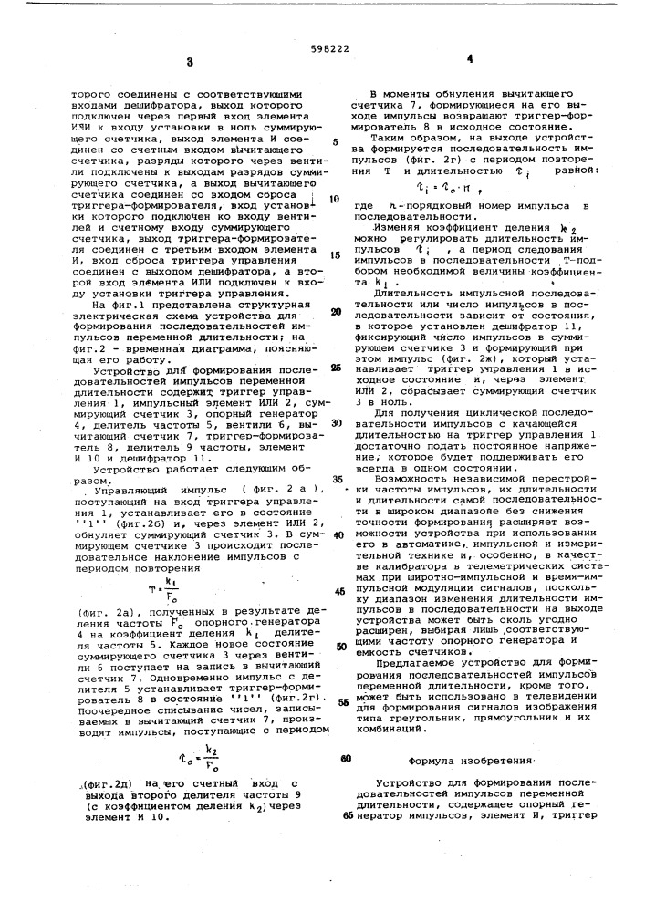 Устройство для формирования последовательностей импульсов переменной длительности (патент 598222)
