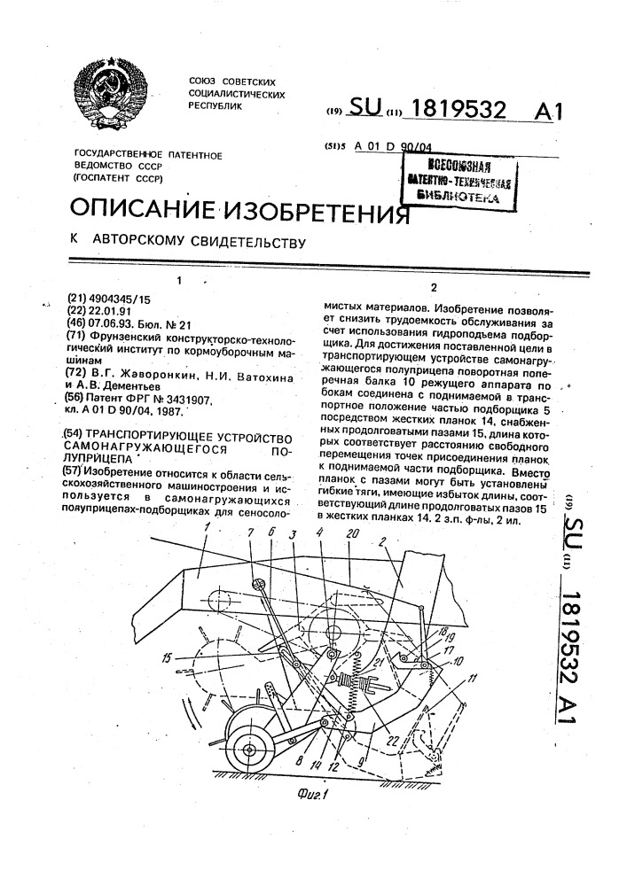 Транспортирующее устройство самонагружающегося полуприцепа (патент 1819532)