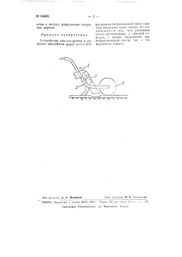 Устройство для постройки и ремонта шоссейных дорог (патент 64680)