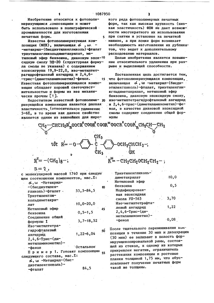 Фотополимеризующаяся композиция (патент 1087950)