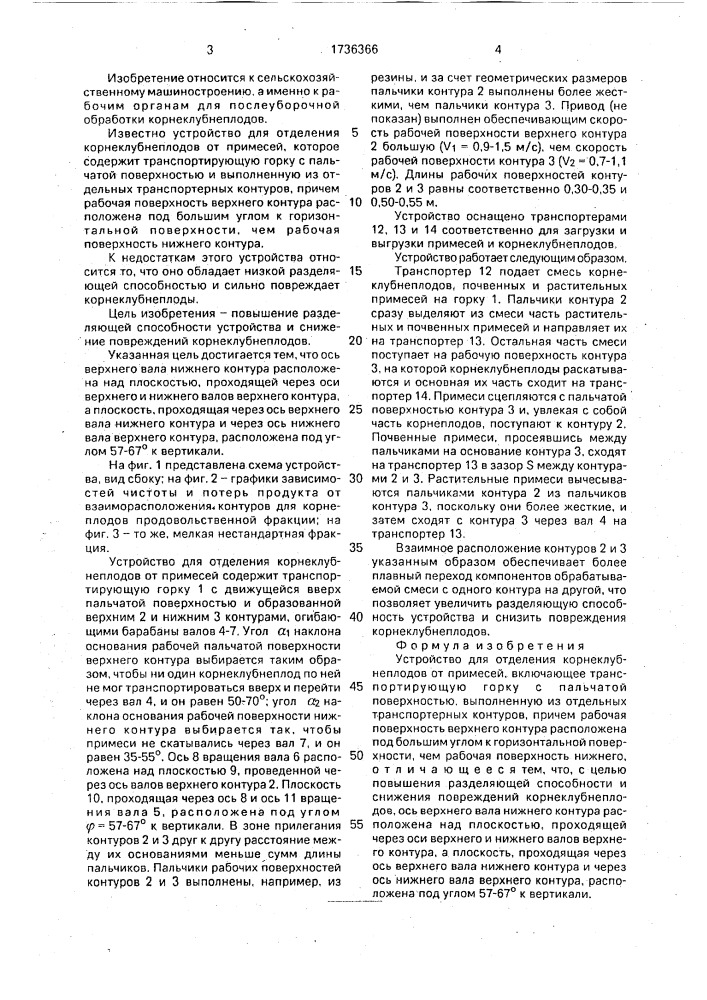 Устройство для отделения корнеклубнеплодов от примесей (патент 1736366)
