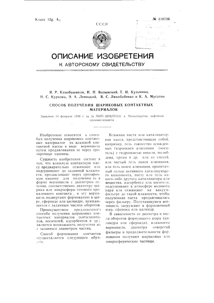 Способ получения шариковых контактных материалов (патент 110736)