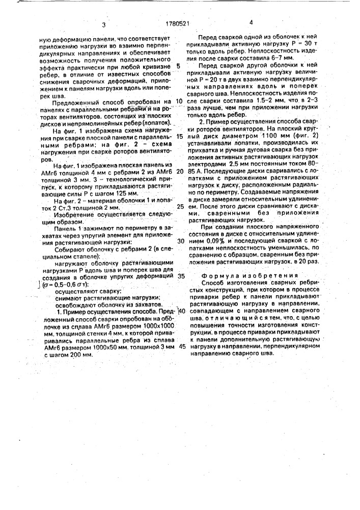 Способ изготовления сварных ребристых конструкций (патент 1780521)