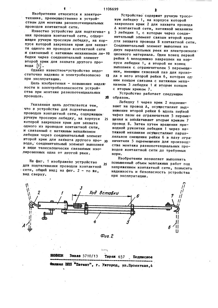 Устройство для подтягивания проводов контактной сети (патент 1106699)