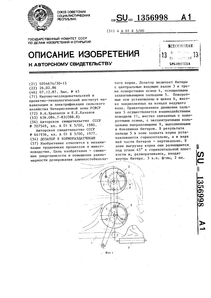 Дозатор к кормораздатчикам (патент 1356998)