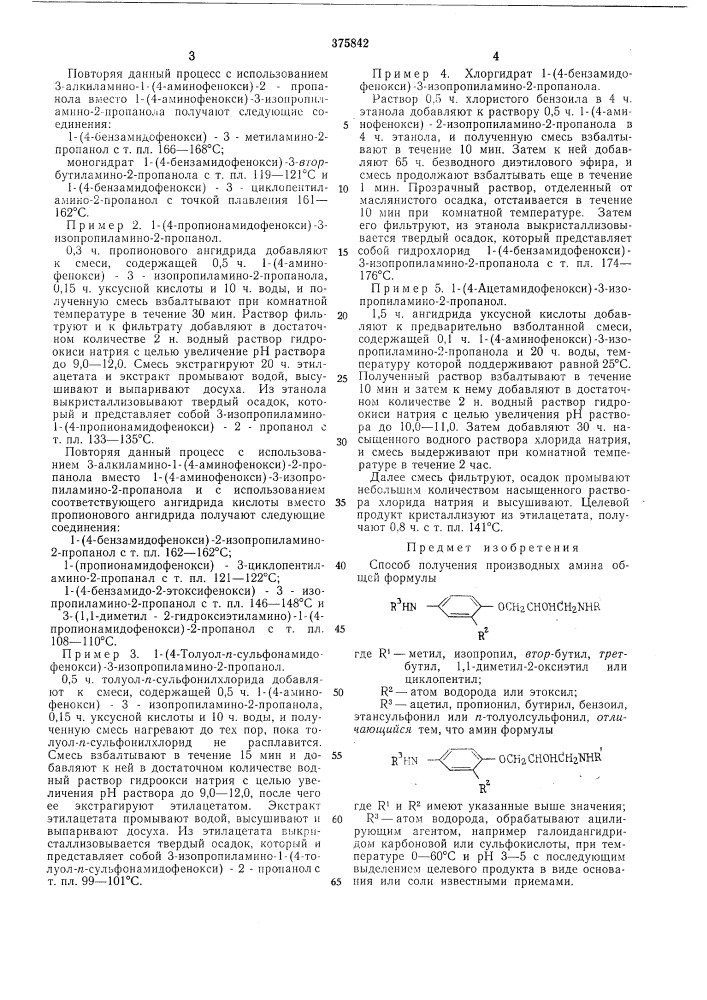 Способ получения производных амина (патент 375842)