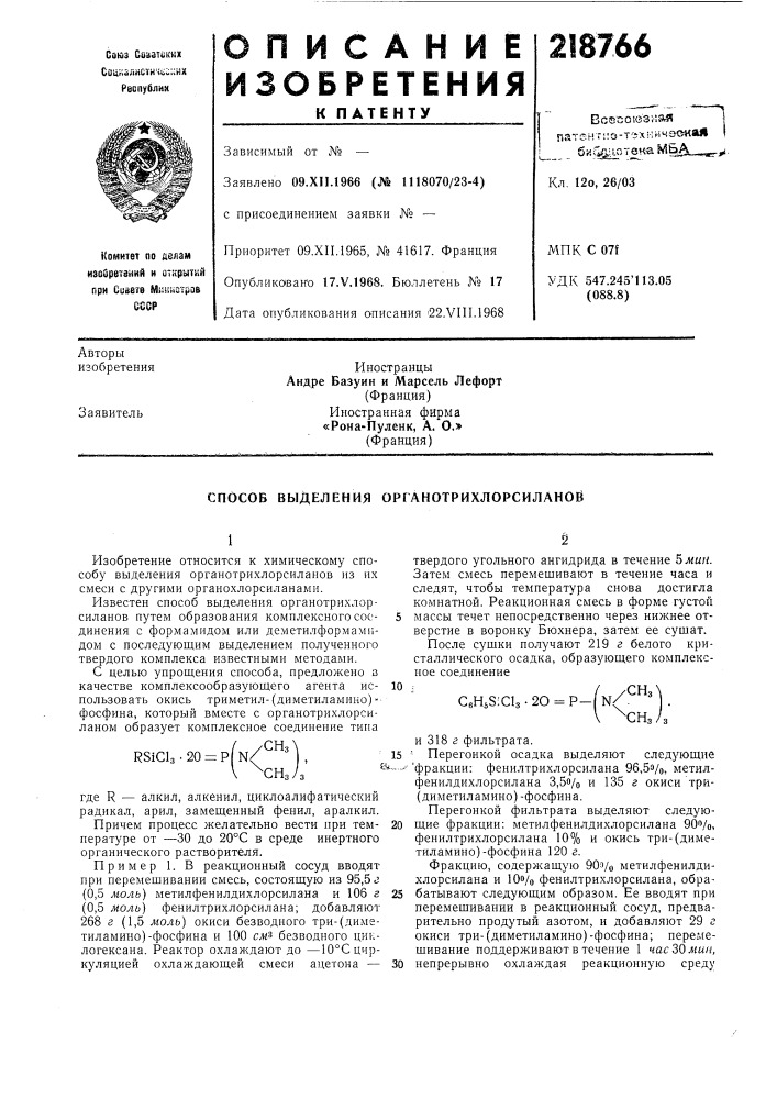 Способ выделения органотрихлорсиланоб (патент 218766)