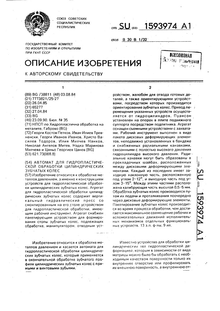 Автомат для гидропластической обработки цилиндрических зубчатых колес (патент 1593974)