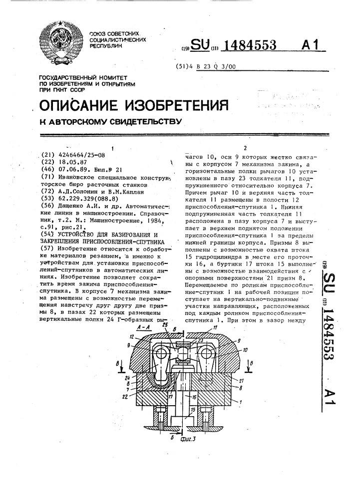 Устройство для базирования и закрепления приспособления- спутника (патент 1484553)