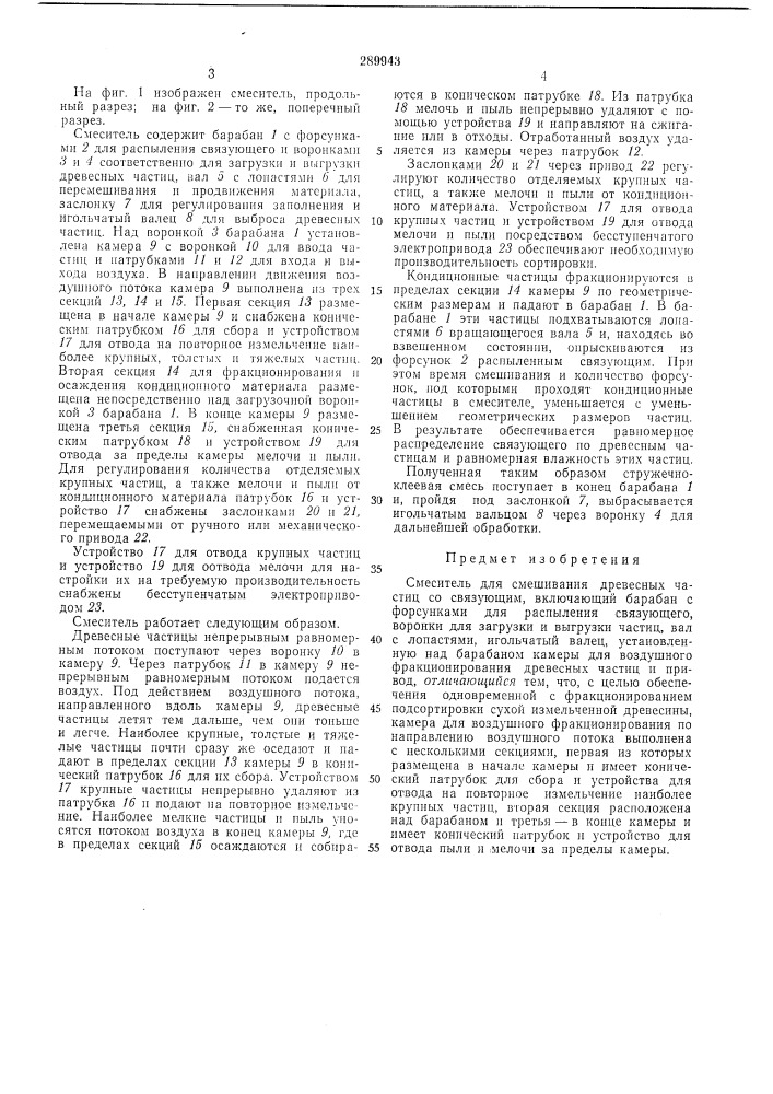 Смеситель для смешивания древесных частиц (патент 289943)
