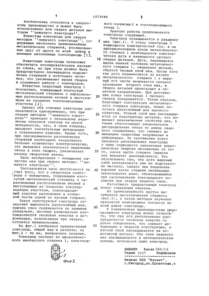 Сварочный электрод (патент 1073049)