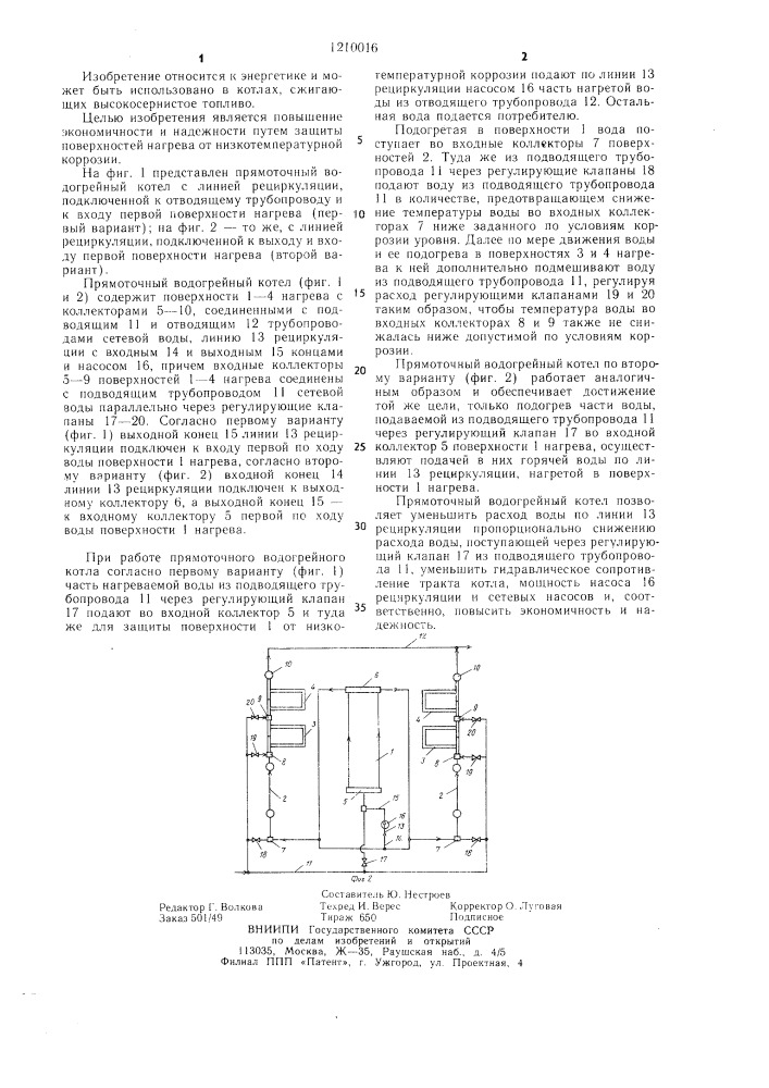 Прямоточный водогрейный котел (его варианты) (патент 1210016)