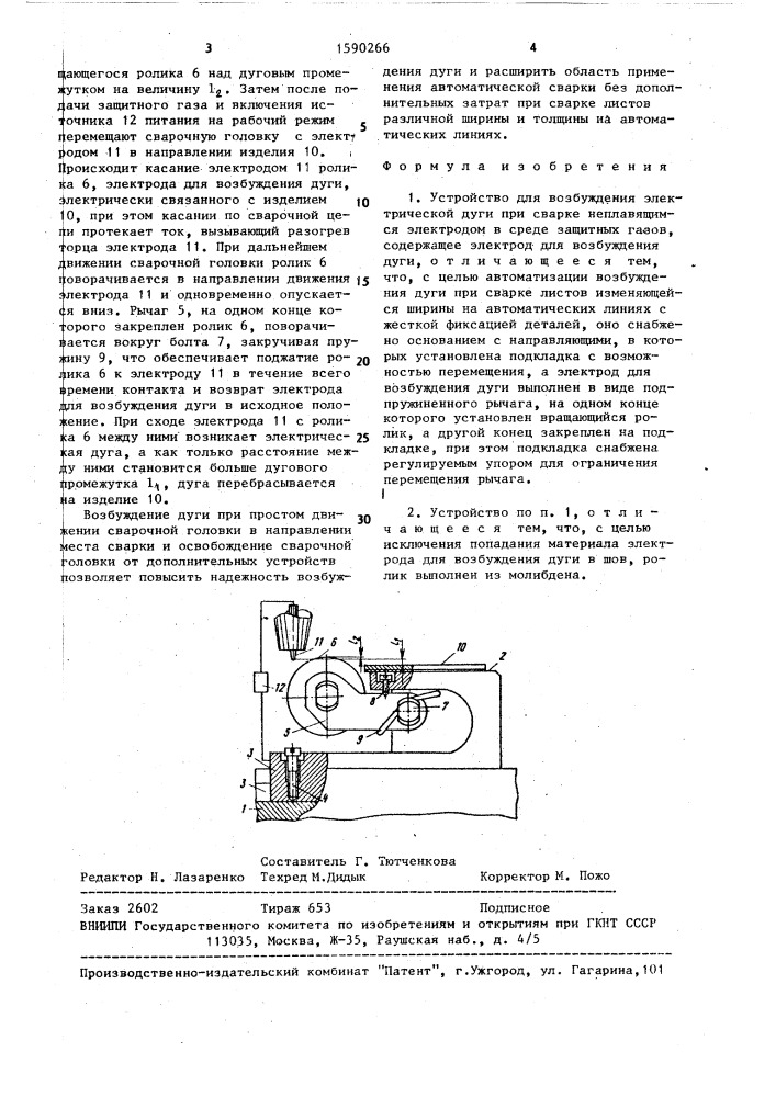 Устройство для возбуждения электрической дуги (патент 1590266)