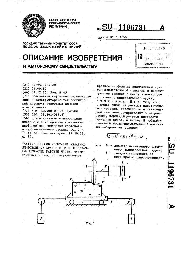 Способ испытания алмазных шлифовальных кругов с @ и @ - образным профилем рабочей части (патент 1196731)