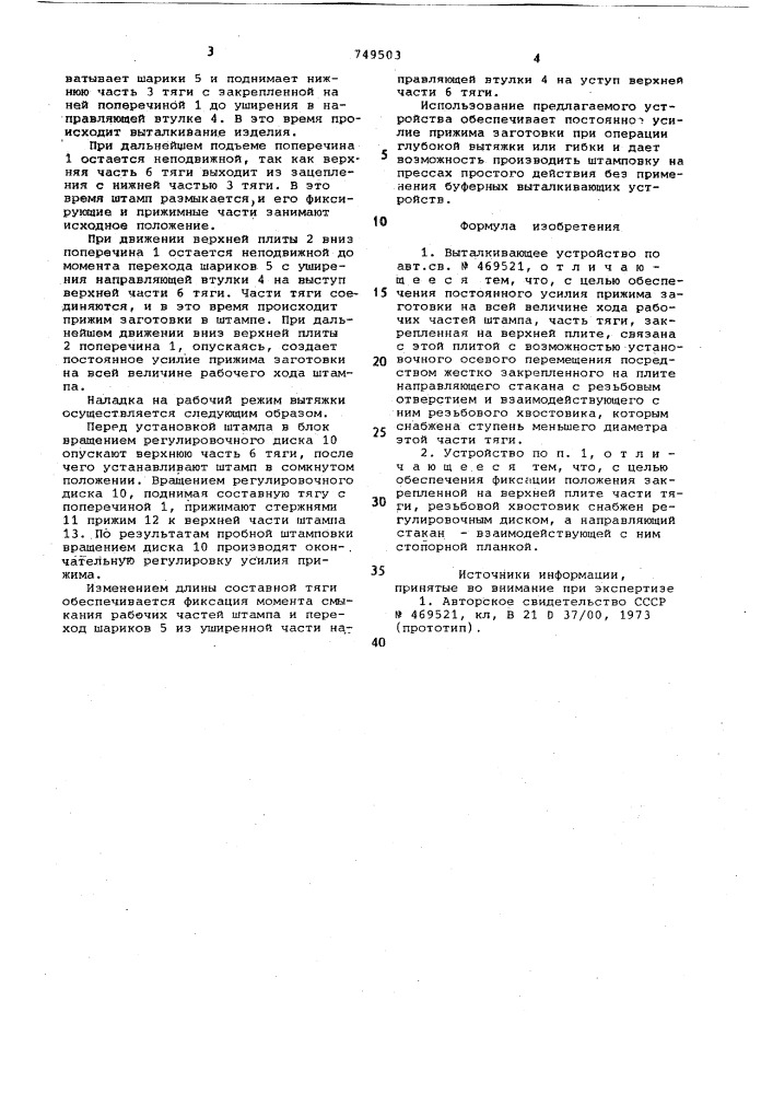 Выталкивающее устройство (патент 749503)