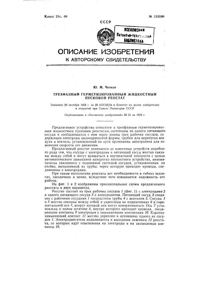 Трехфазный герметизированный жидкостный пусковой реостат (патент 123596)