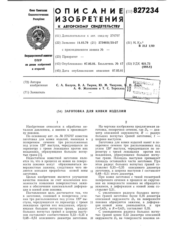 Заготовка для ковки изделий (патент 827234)