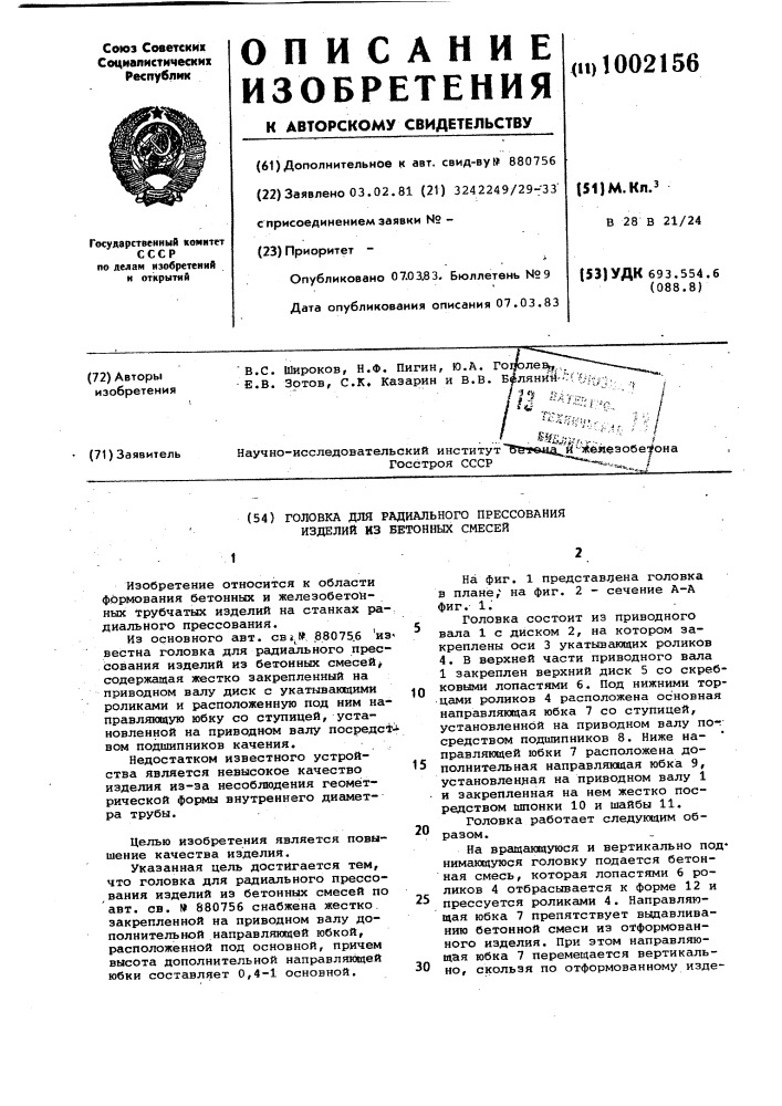 Головка для радиального прессования изделий из бетонных смесей (патент 1002156)