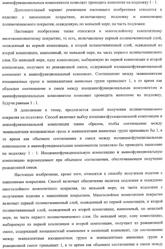 Многокомпонентные покрытия, которые включают слои полимочевиновых покрытий, способ их получения и способ получения изделий с покрытием (патент 2372366)