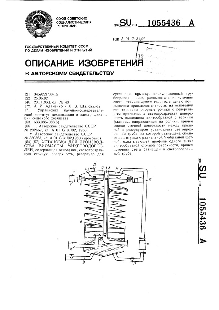 Установка для производства биомассы микроводорослей (патент 1055436)