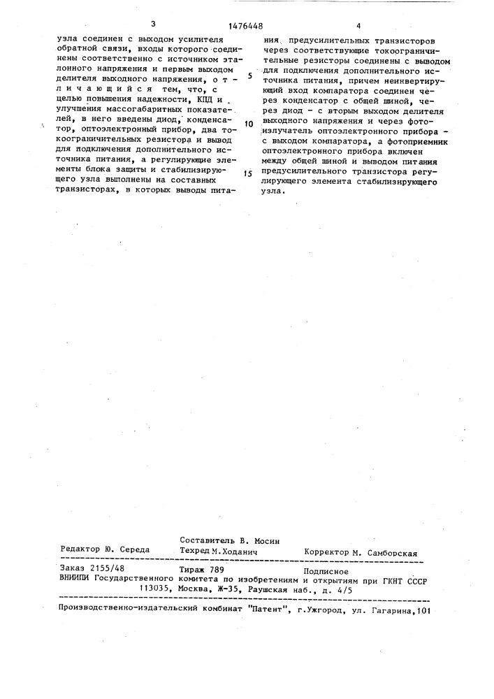 Стабилизатор постоянного напряжения с защитой от перенапряжения (патент 1476448)