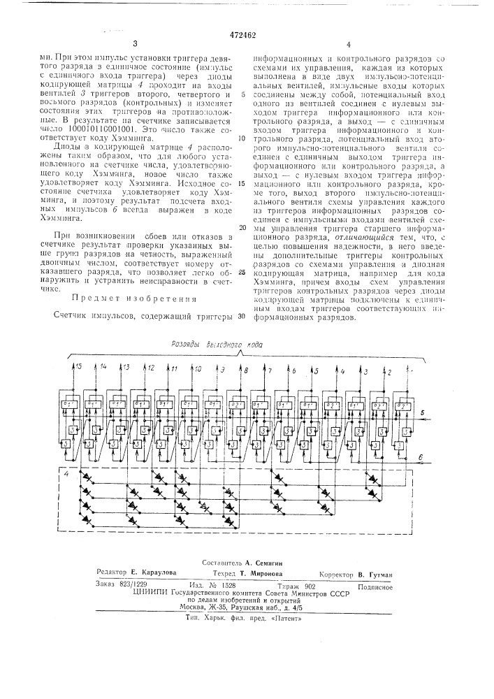 Счетчик импульсов (патент 472462)