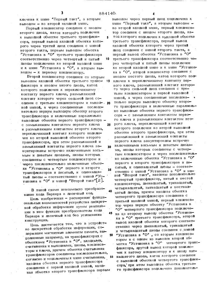 Устройство дискретной обработки информации (патент 884140)