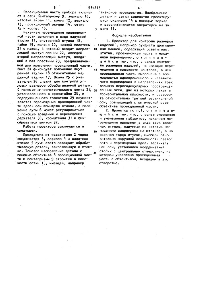 Проектор для контроля размеров изделий (патент 934213)