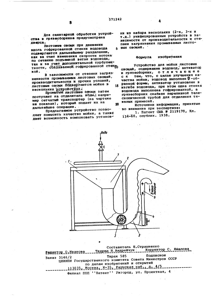 Устройство для мойки листовых овощей (патент 571242)