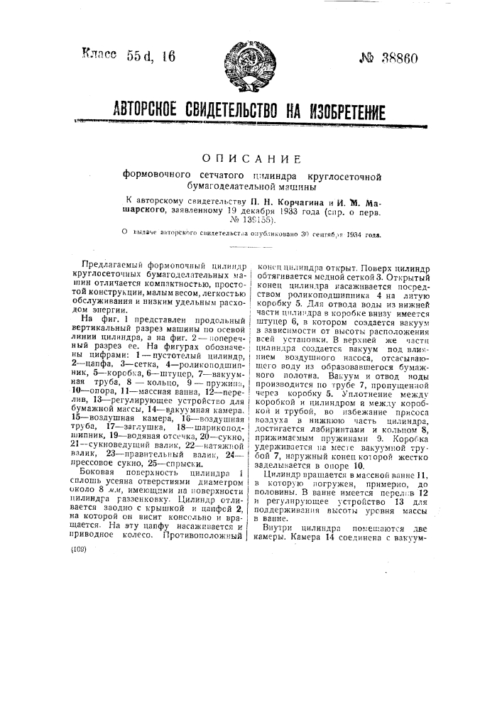 Формовочный цилиндр круглосеточной бумагоделательной машины (патент 38860)