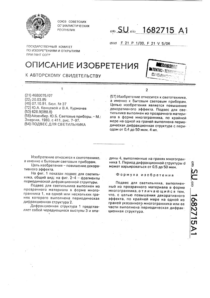 Подвес для светильника (патент 1682715)