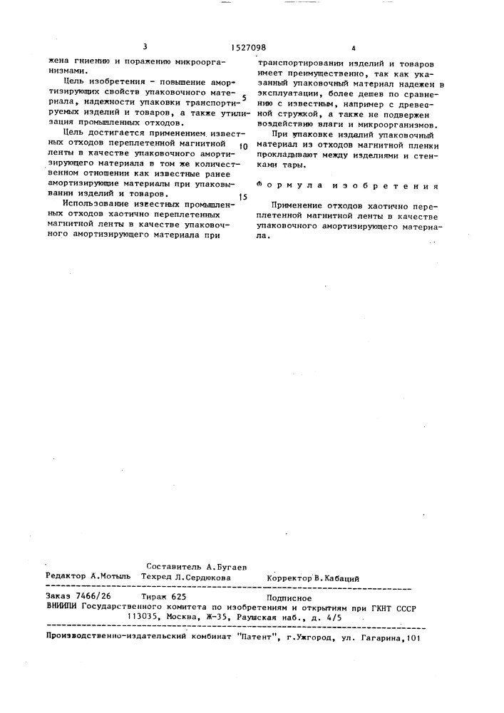 Упаковочный амортизирующий материал (патент 1527098)