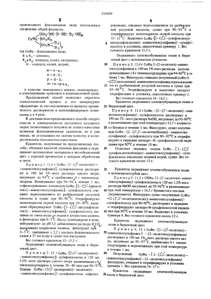 Способ получения активных фталоцианиновых красителей (патент 519459)