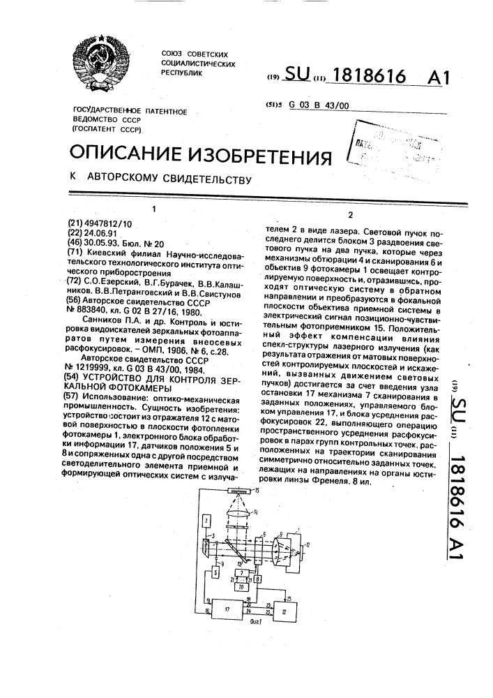 Устройство для контроля зеркальной фотокамеры (патент 1818616)