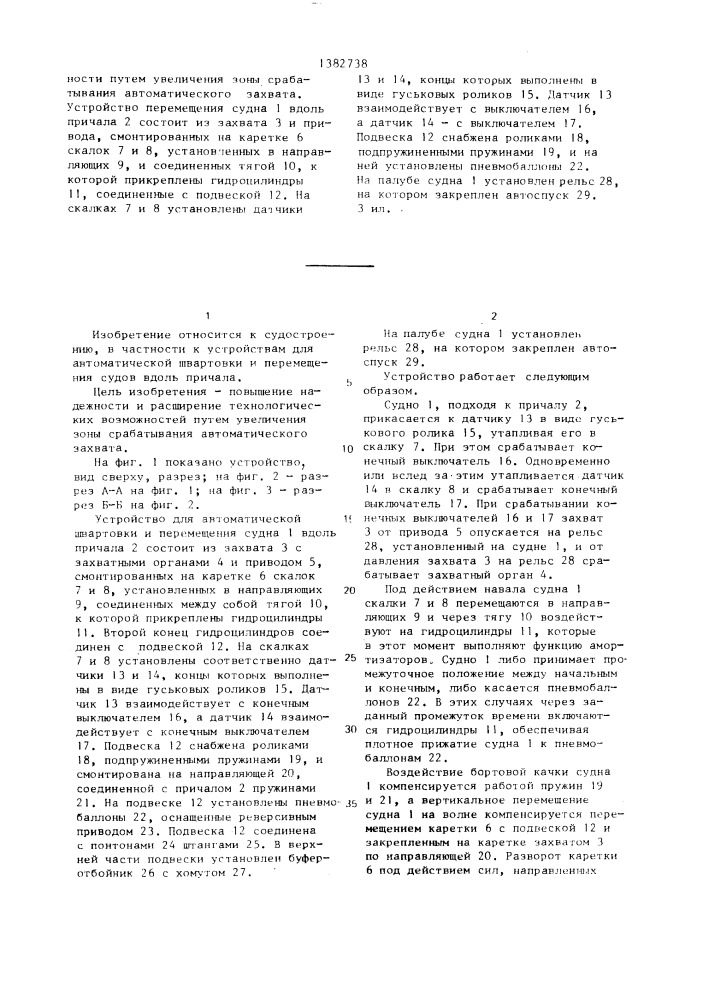 Устройство для автоматической швартовки и перемещения судов вдоль причала (патент 1382738)