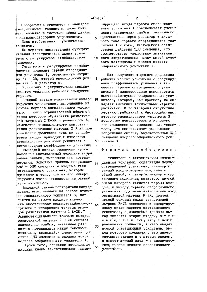 Усилитель с регулируемым коэффициентом усиления (патент 1462467)