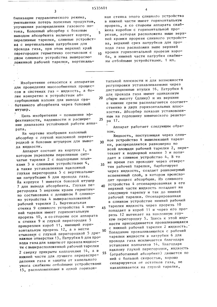 Колонный абсорбер (патент 1535601)
