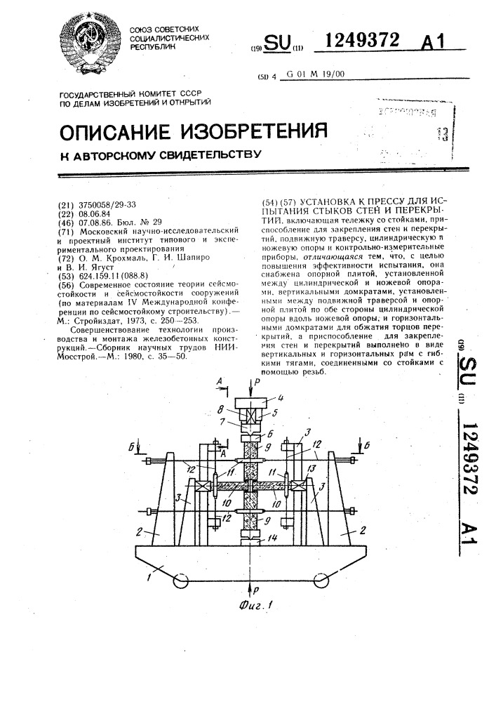 Установка к прессу для испытания стыков стен и перекрытий (патент 1249372)