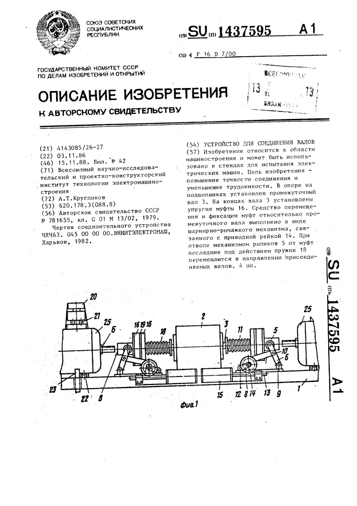 Устройство для соединения валов (патент 1437595)