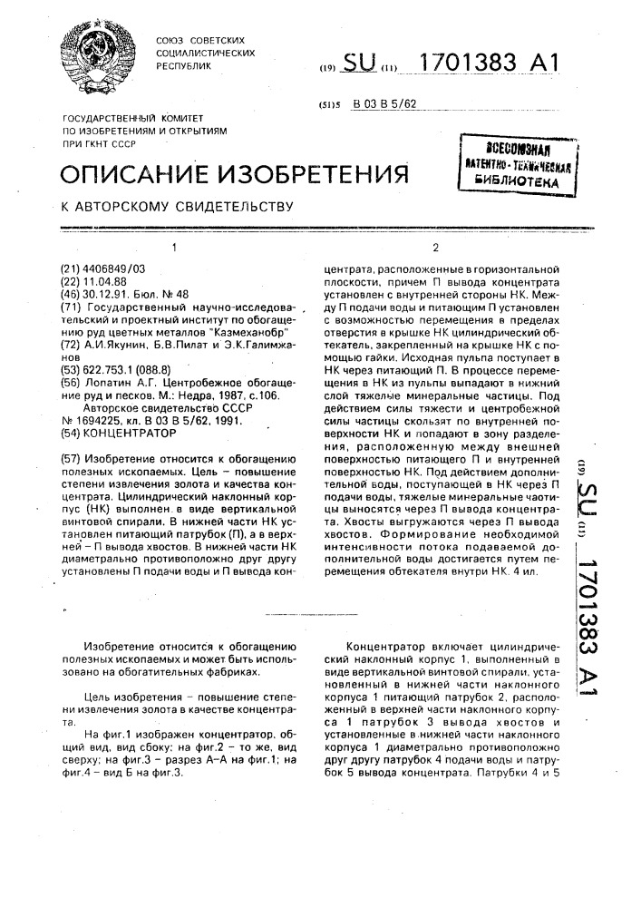 Концентратор (патент 1701383)