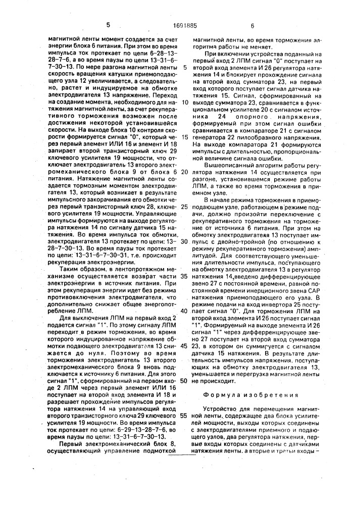 Устройство для перемещения магнитной ленты (патент 1691885)