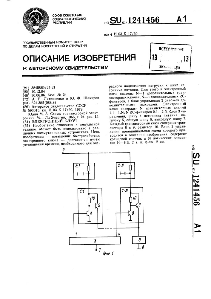 Электронный ключ (патент 1241456)