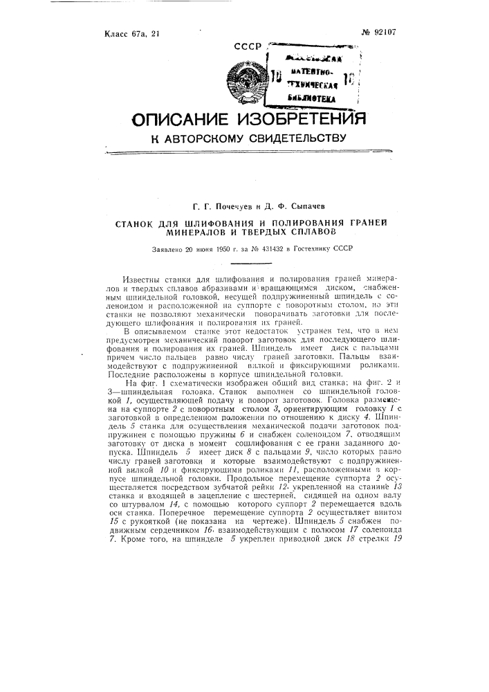 Станок для шлифования и полирования граней минералов и твердых сплавов (патент 92107)