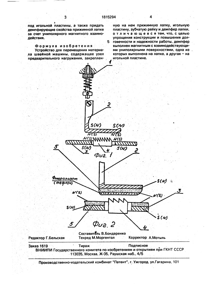 Устройство для перемещения материала швейной машины (патент 1815294)