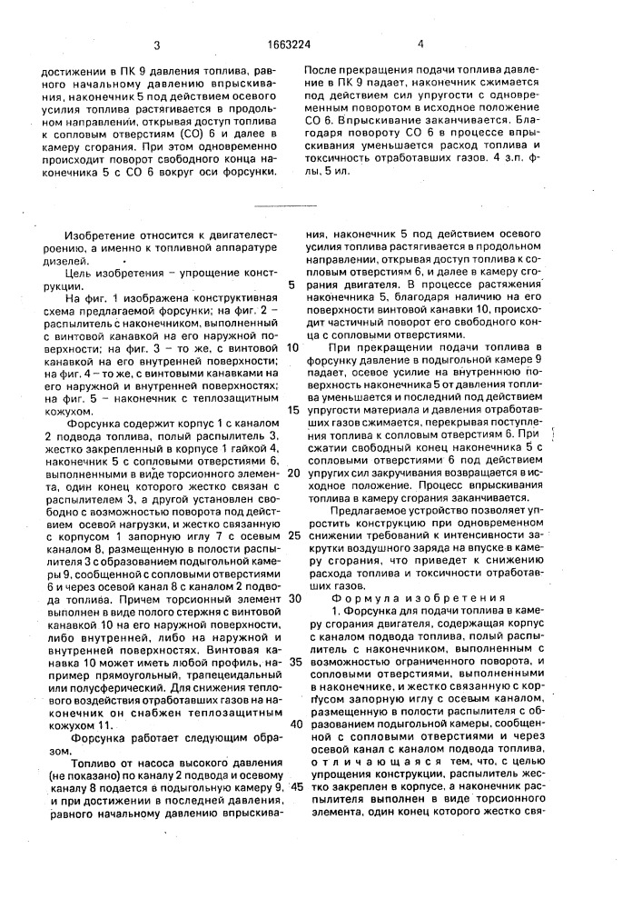 Форсунка для подачи топлива в камеру сгорания двигателя (патент 1663224)