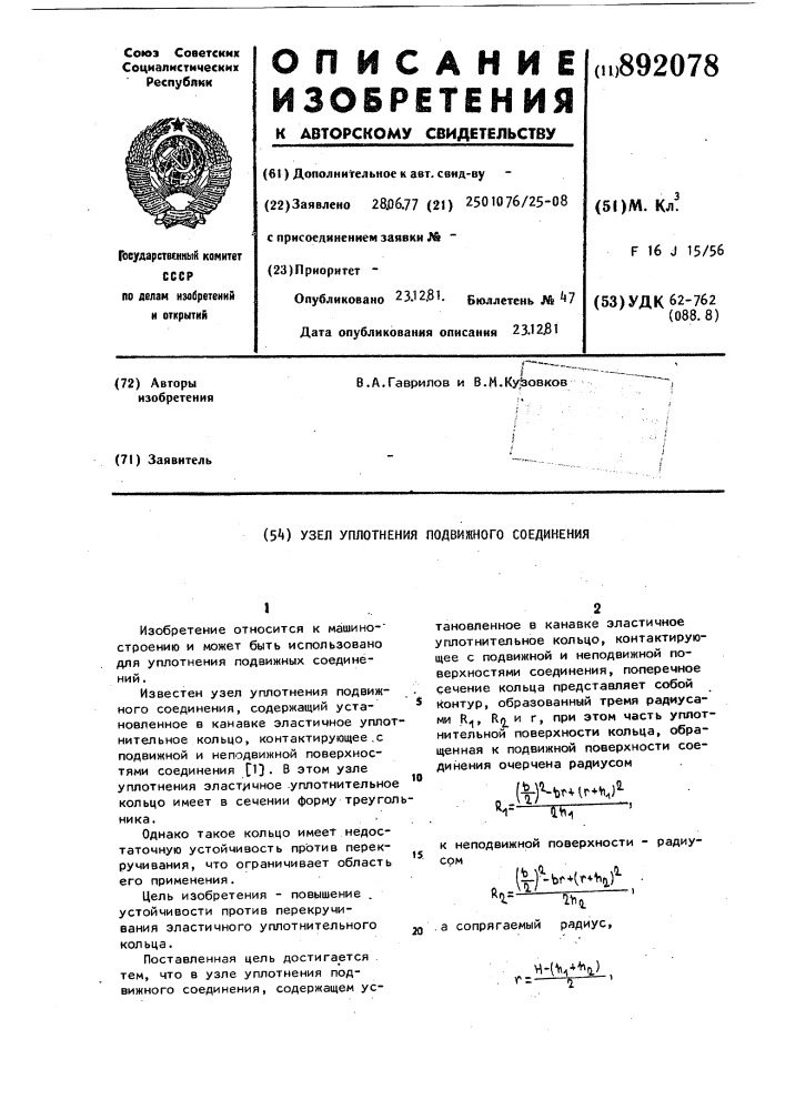 Узел уплотнения подвижного соединения (патент 892078)